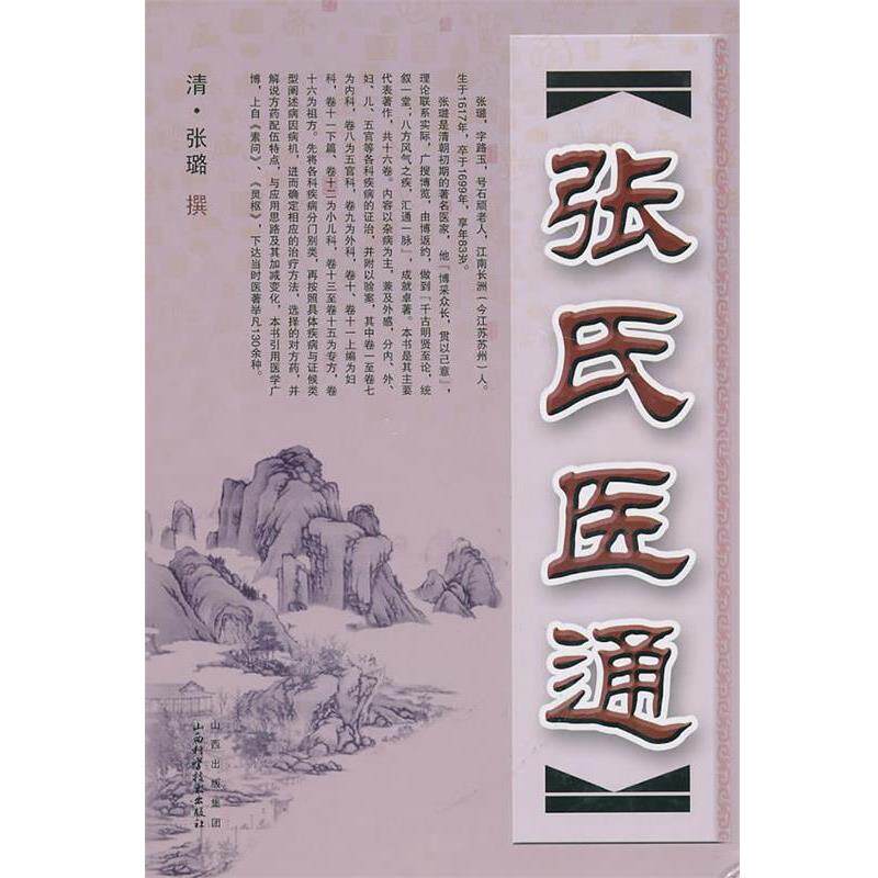 【正版书籍】 张氏医通 (清)张璐 山西科学技术出版社