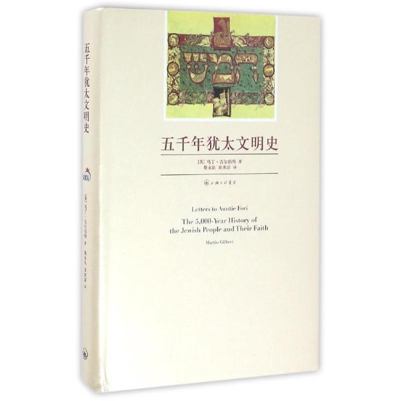 【正版书籍】 五千年犹太文明史 [英]马丁·吉尔伯特,蔡永良,袁冰洁 上海三联书店