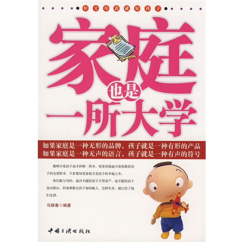 【正版书籍】 家庭也是一所大学 马银春 编著 中国三峡出版社