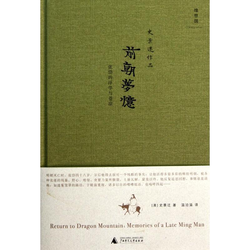 【正版书籍】 前朝梦忆:张岱的浮华与苍凉 (美)史景迁 广西师范大学出版社