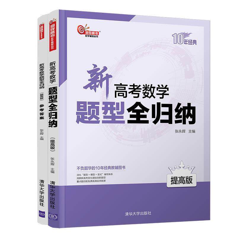 【正版书籍】 新高考数学题型全归纳 张永辉 清华大学出版社