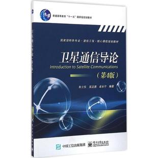 【正版书籍】 卫星通信导论 朱立东　等编著 电子工业出版社