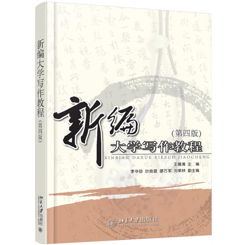 【正版书籍】 新编大学写作教程 王锡渭 北京大学出版社