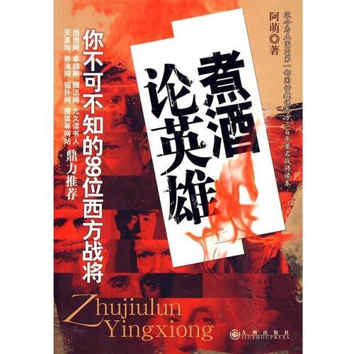 【正版书籍】 煮酒论英雄 阿萌 著 九州出版社