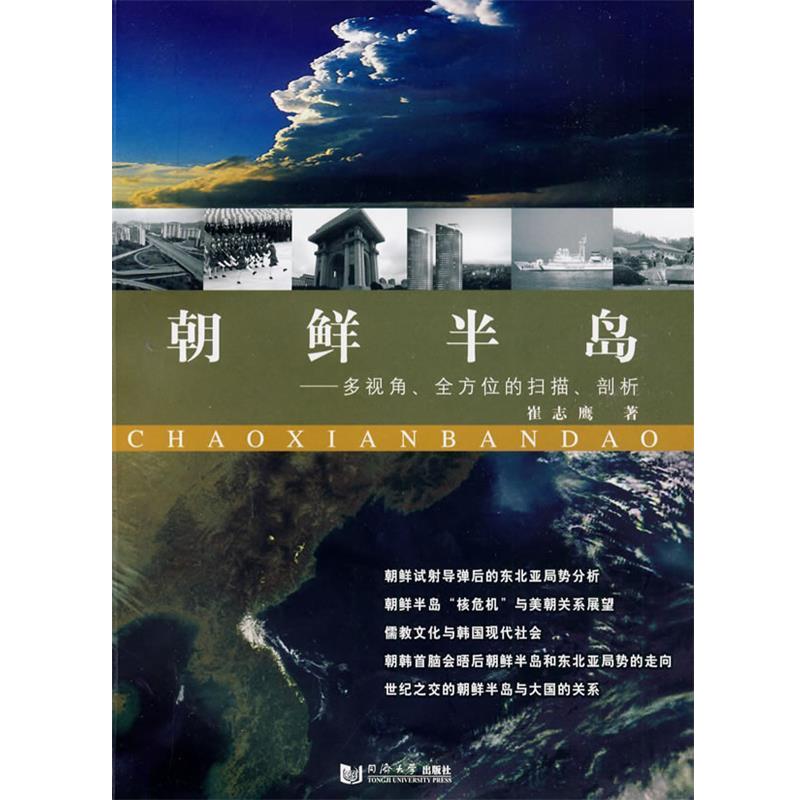 【正版书籍】 朝鲜半岛 崔志鹰　主编 同济大学出版社