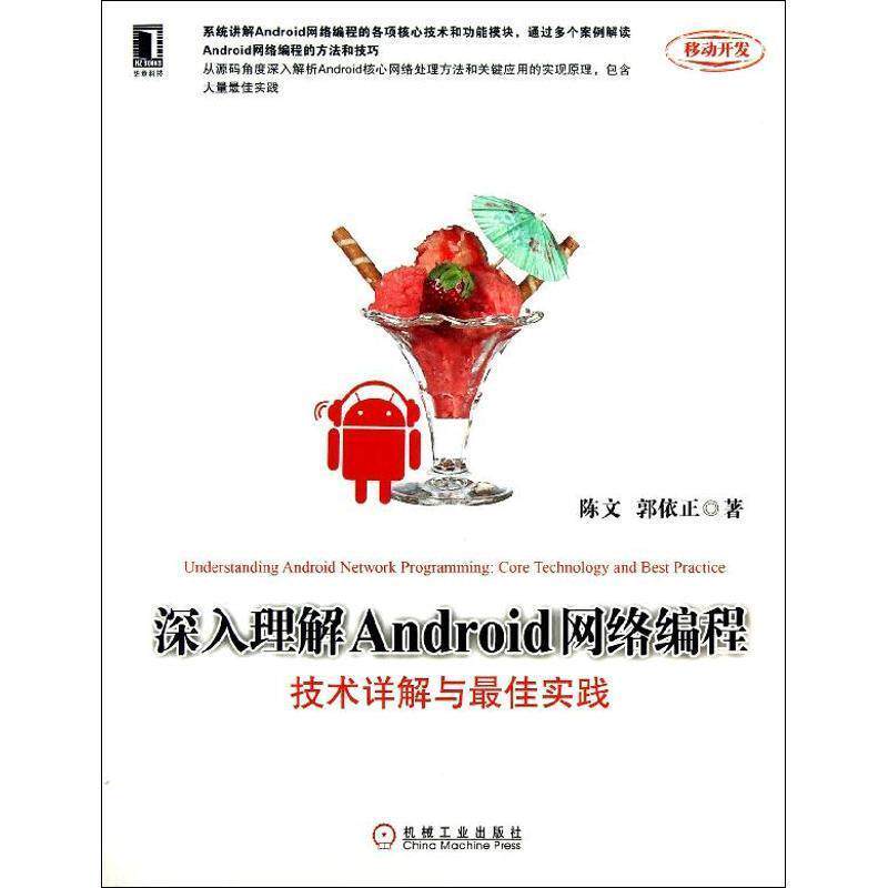 【正版书籍】 深入理解Android网络编程:技术详解与实践 陈文 机械工业出版社