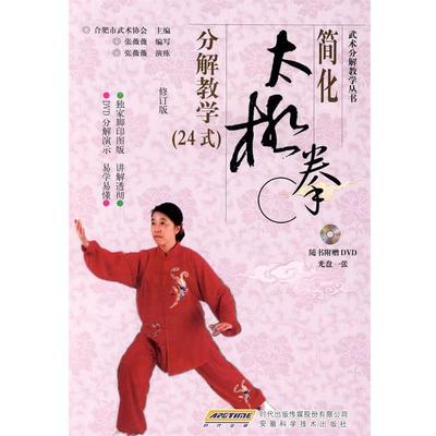 【正版书籍】 简化太极拳分解教学修订版 合肥市武术协会　主编,张薇薇　编写 安徽科学技术出版社