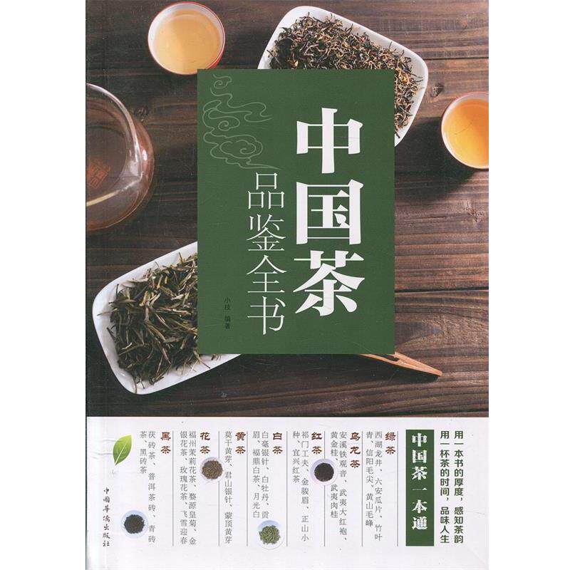 【正版书籍】 中国茶品鉴全书 小枝 著 中国华侨出版社