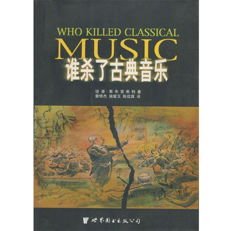 【正版书籍】 谁杀了古典音乐 [英]莱布雷希特 著,查修杰,施璧玉,陈效真 译 世界图书出版公司