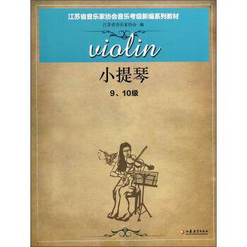 【正版书籍】 小提琴 9-10级 江苏省音乐家协会 编 江苏教育出版社
