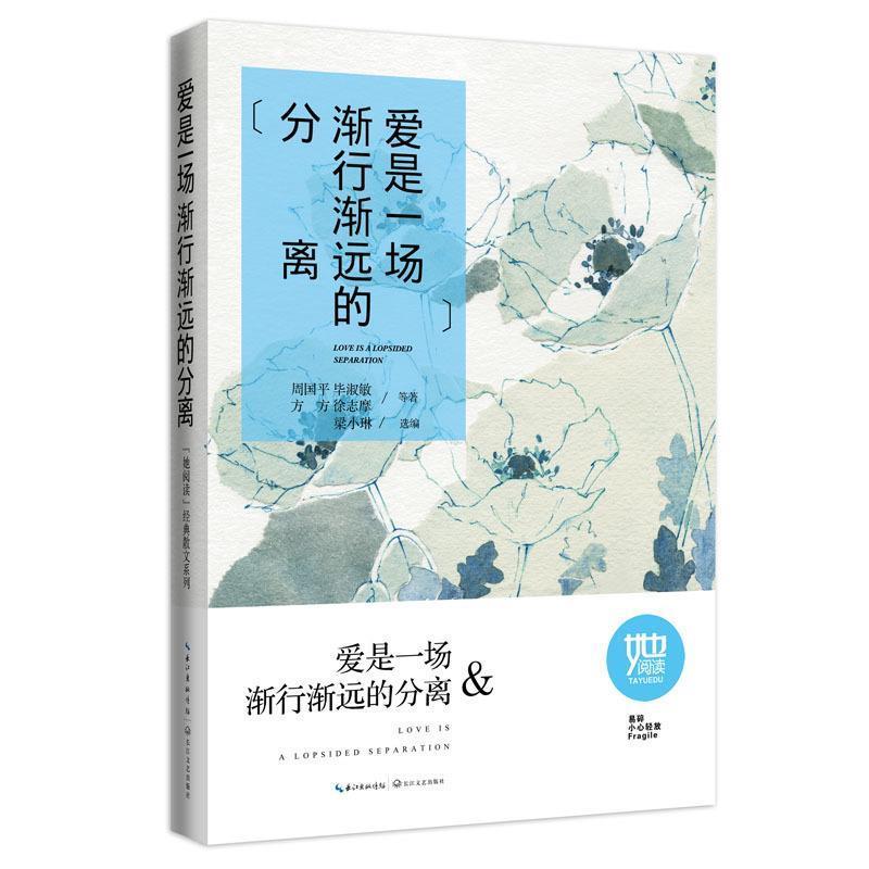 【正版书籍】 爱是一场渐行渐远的分离 周国平,毕淑敏,徐志摩,(美)纪伯伦　等著 长江文艺出版社