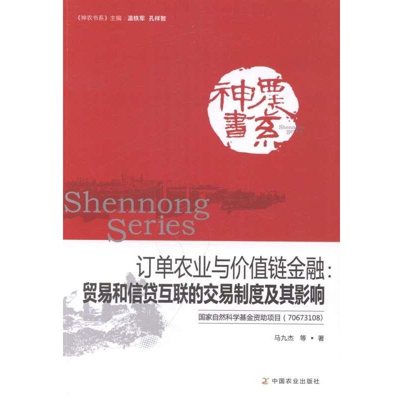 【正版书籍】 神农书系·订单农业与价值链金融:贸易和信贷互联的交易制度及其影响 马九杰 等 著,温铁军,孔祥智 编 中国农业出版