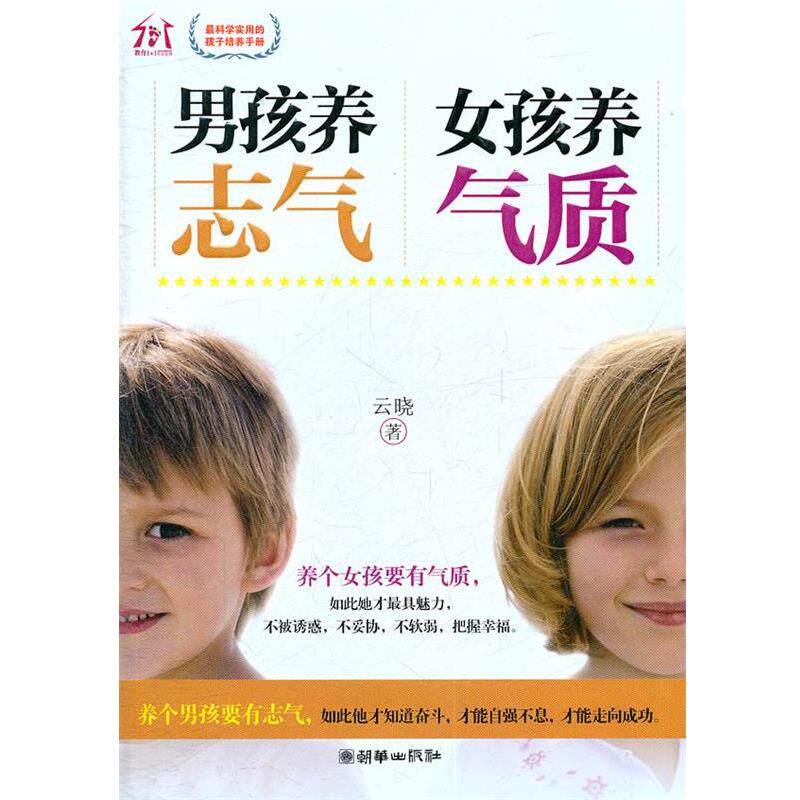 【正版书籍】 男孩养志气 女孩养气质 云晓　著 朝华出版社