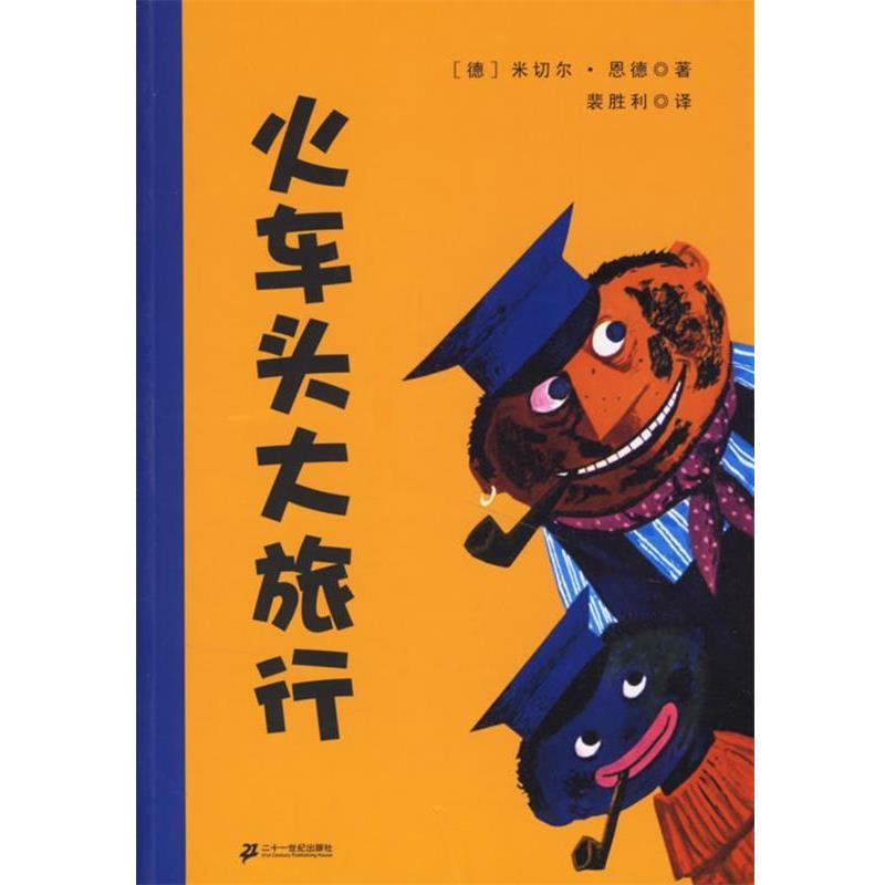 【正版书籍】 火车头大旅行 (德)恩德 著,裴胜利 译 21世纪出版社