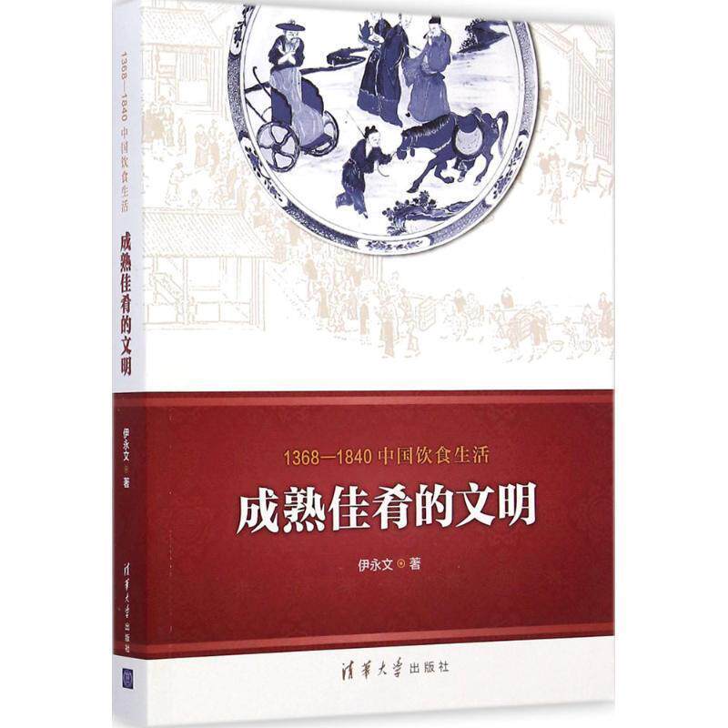 【正版书籍】 1368—1840中国饮食生活:成熟佳肴的文明 伊永文　著 清华大学出版社