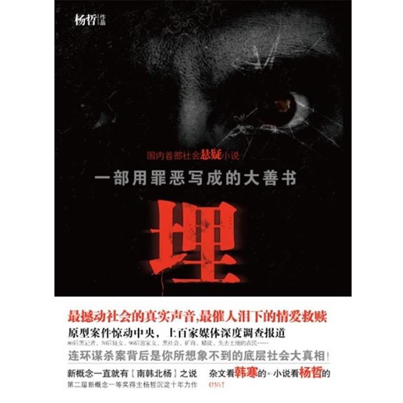 【正版书籍】 心理罪之埋 杨哲 重庆出版出版社
