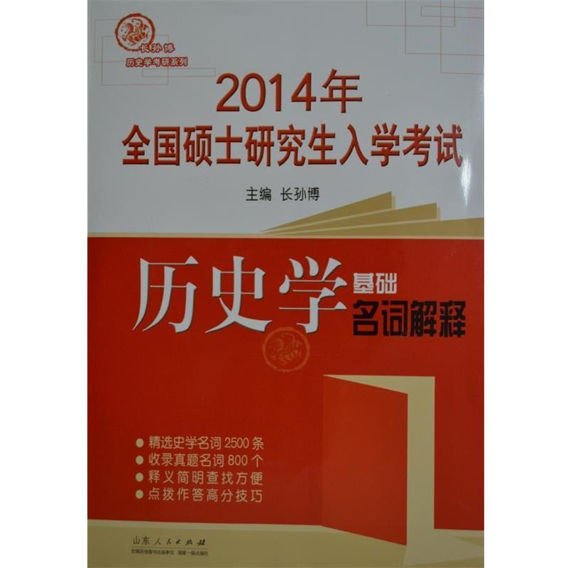 【正版书籍】 2016年全国硕士入学考试历史学基础 名词解释 长孙博 山东人民出版社