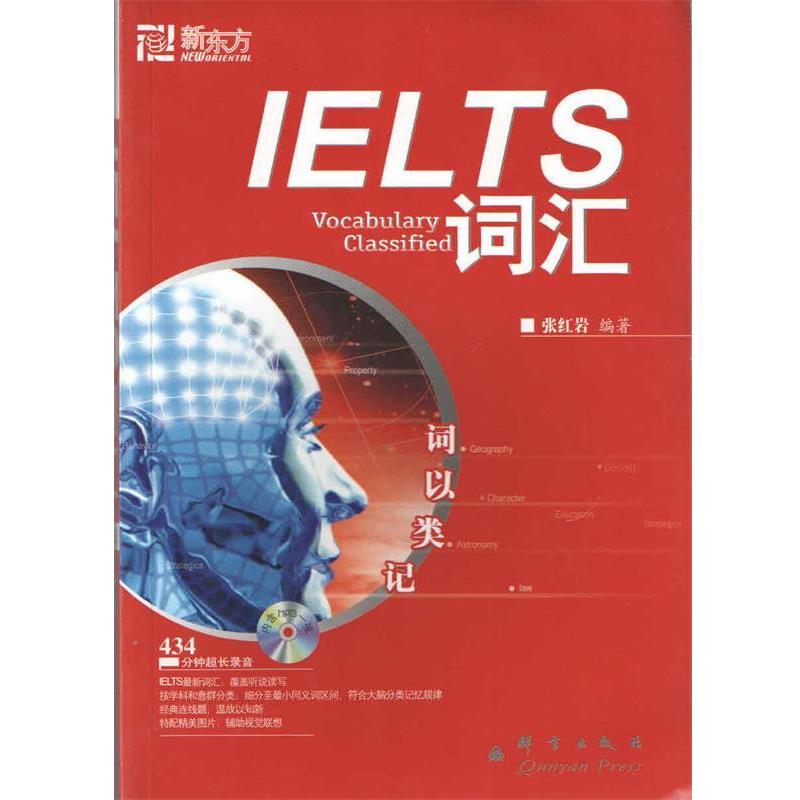 【正版书籍】 ·:IELTS词汇，词以类记() 张 编著 群言出版社