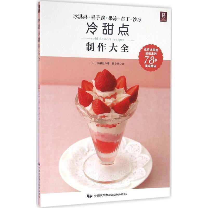 【正版书籍】 冷甜点制作大全 [日] 脇雅世 著 中国民族摄影艺术出版社