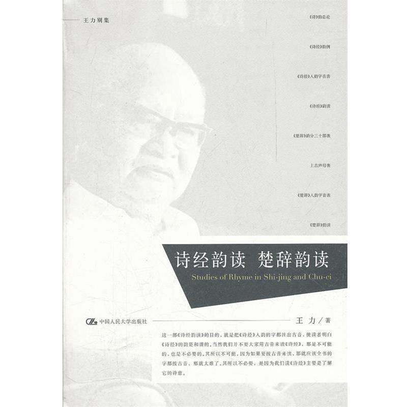 【正版书籍】 诗经韵读 楚辞韵读 王力 著 中国人民大学出版社