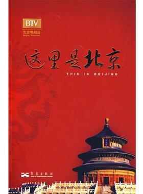 【正版书籍】 这里是北京IIII 李欣 主编 华艺出版社