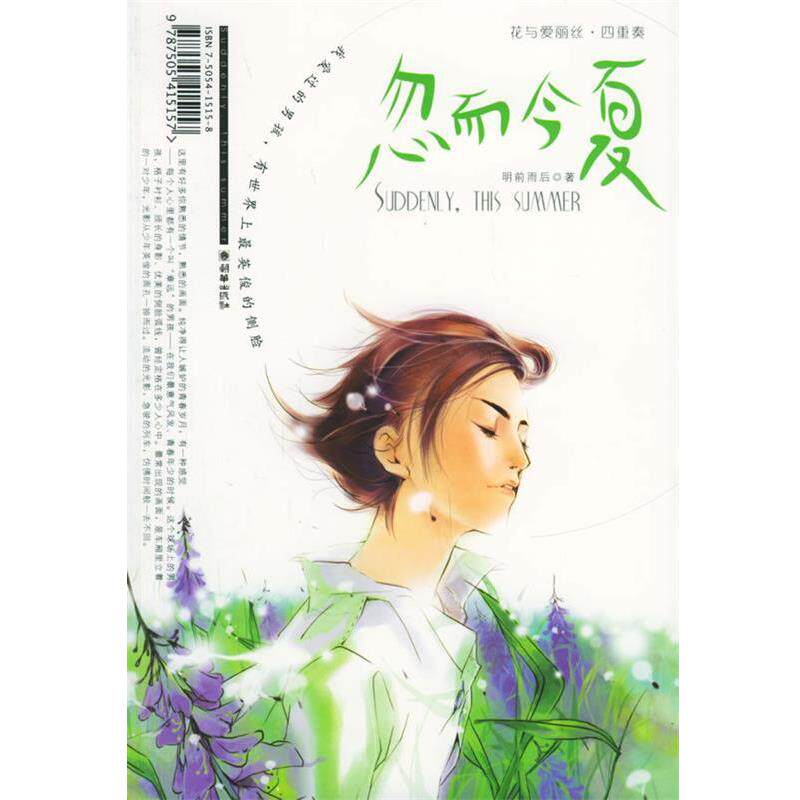 【正版书籍】 忽而今夏—花与爱丽丝四重奏 明前雨后 著 朝华出版社
