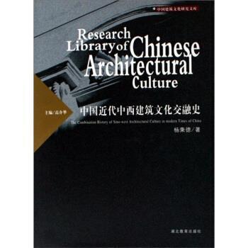 【正版书籍】 中国近代中西建筑文化交融史 杨秉德 著 湖北教育出版社