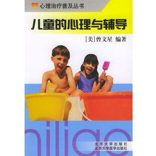 【正版书籍】 儿童的心理与辅导 曾文星 编著 北京大学医学出版社