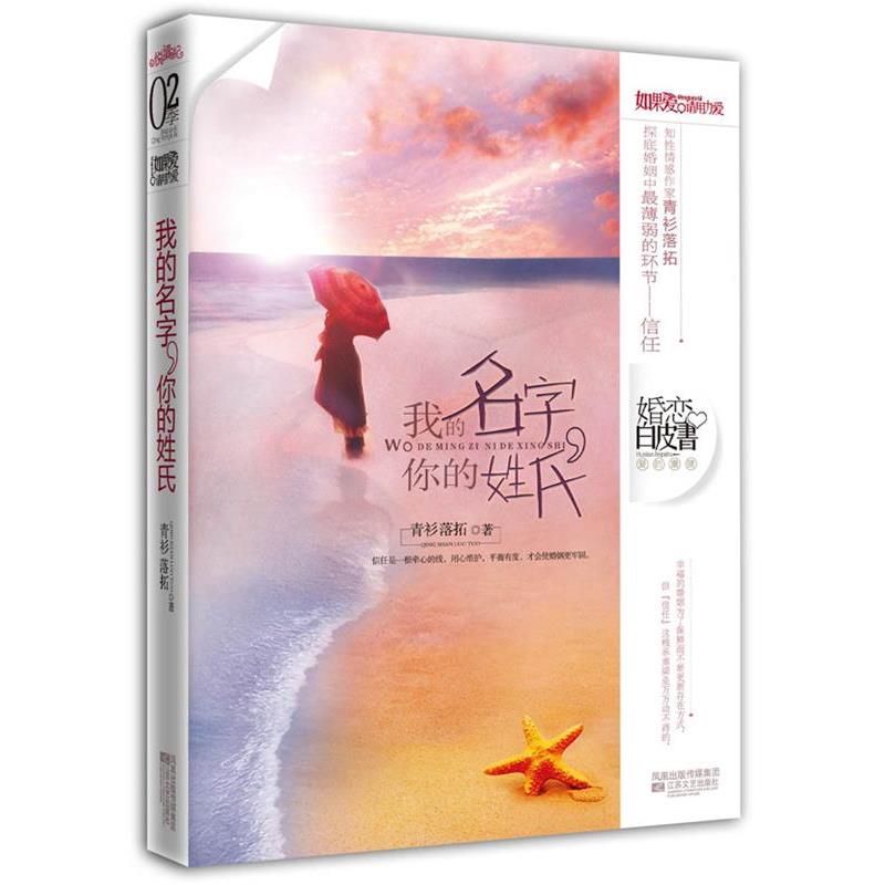 【正版书籍】 我的名字，你的姓氏 青衫落拓 江苏文艺出版社图片