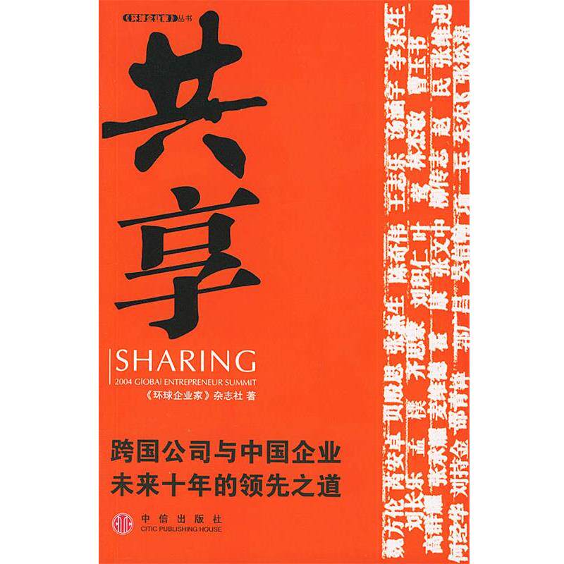 【正版书籍】 共享:跨国公司与中国企业未来十年的之道 《环球企业家》杂志社 著 中信出版社