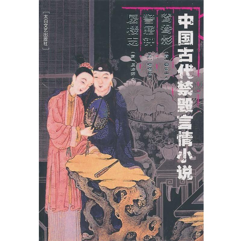 【正版书籍】 中国古代禁毁言情小说:鸳鸯影警寤钟蜃楼志 李丽玮 总编 太白文艺出版社