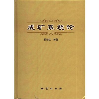【正版书籍】 成矿系统论 翟裕生等 著 地质出版社