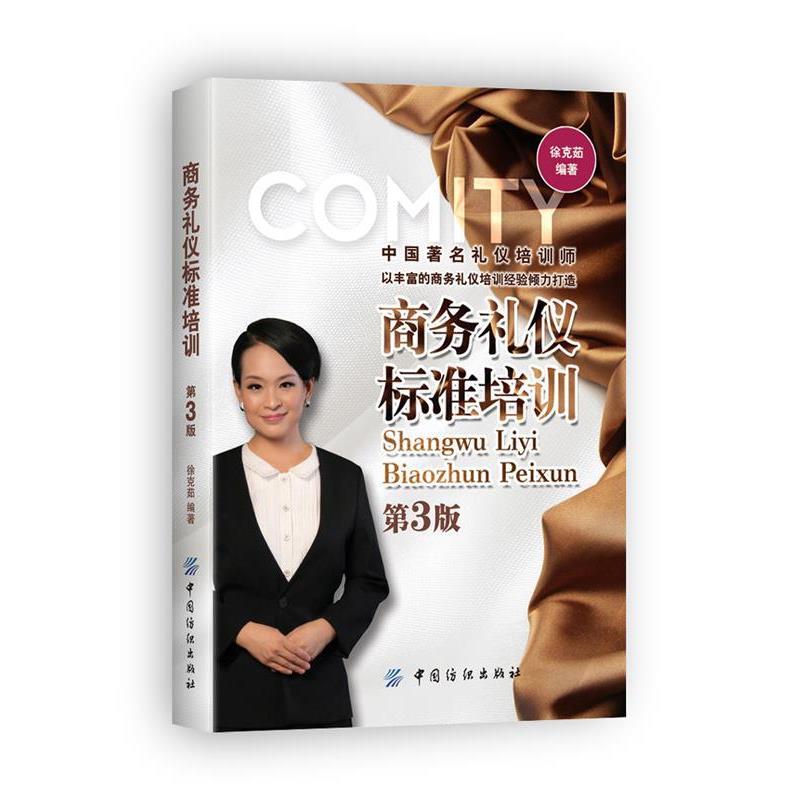 【正版书籍】 商务礼仪标准培训-第3版 徐克茹 中国纺织出版社