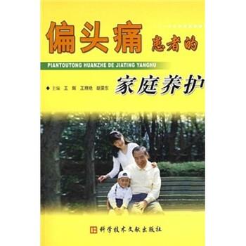 【正版书籍】 偏患者的家庭养护 王辉,王翔艳,胡荣东 著 科学技术文献出版社