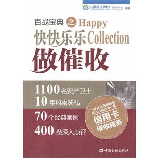 【正版书籍】 百战宝典之快快乐乐做催收 中国民生银行信用卡中心 中国金融出版社