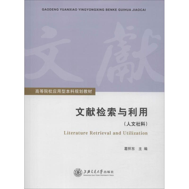 【正版书籍】 文献检索与利用 葛怀东 主编 上海交通大学出版社
