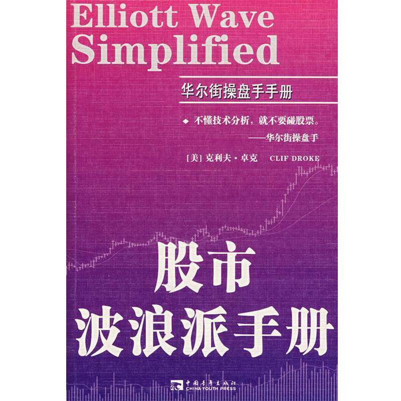 【正版书籍】 股市波浪派手册 (美)卓克 著,徐天鹏 译 中国青年出版社
