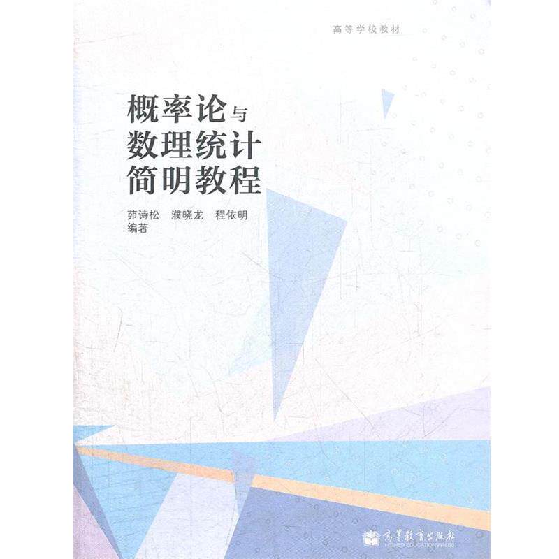 【正版书籍】 概率论与数理统计简明教程 茆诗松,濮晓龙,程依明 高等教育出版社