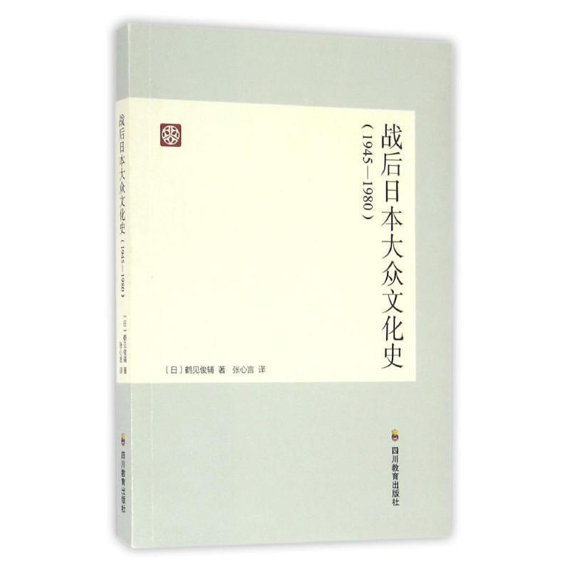 【正版书籍】 战后日本大众文化史 [日] 鹤见俊辅 著,张心言 译 四川教育出版社