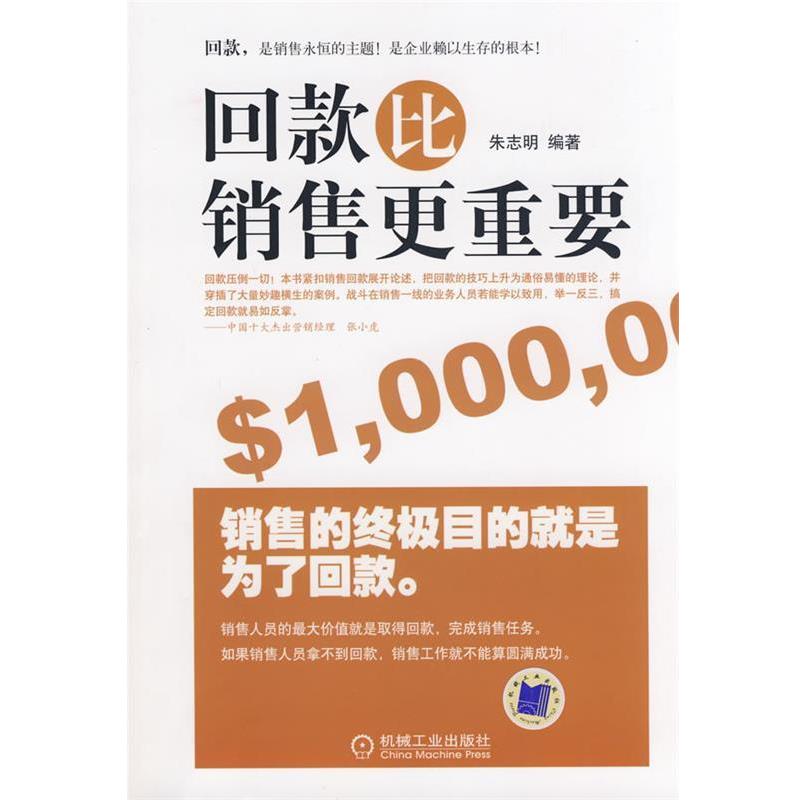 【正版书籍】 回款比销售更重要 朱志明　编著 机械工业出版社