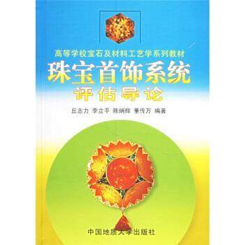 【正版书籍】 高等学校宝石及材料工艺学系列教材:珠宝首饰系统评估导论 丘志力,李立平,陈炳辉 等 著 中国地质大学出版社