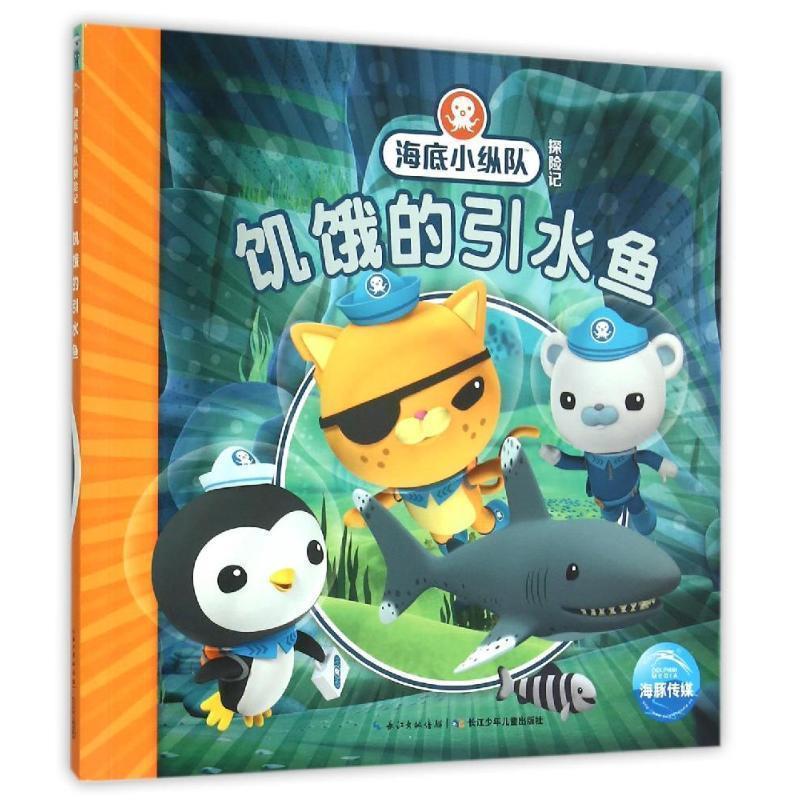 【正版书籍】 海底小纵队探险记:饥饿的引水鱼 英国Vampire Squid Productions有限公司 著绘 ,海豚传媒 编译 长江少年儿童出版社