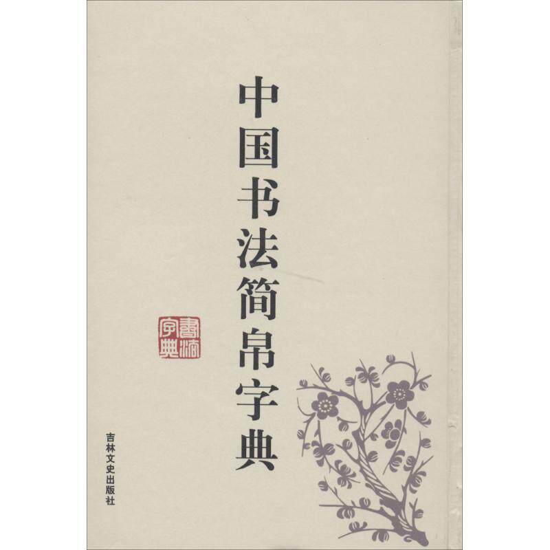 【正版书籍】 中国书法简帛字典 禚效锋 编著 吉林文史出版社