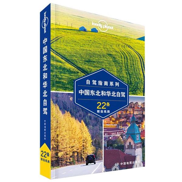 【正版书籍】 自驾指南系列中国东北和华北自驾22条 澳大利亚Lonely Planet公司 中国地图出版社