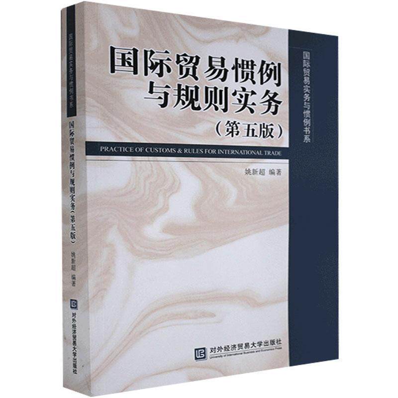 【正版书籍】 国际贸易惯例与规则实务  对外经济贸易大学出版社