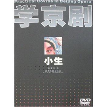 【正版书籍】 学京剧 小生 2DVD 张尧 湖南文艺出版社