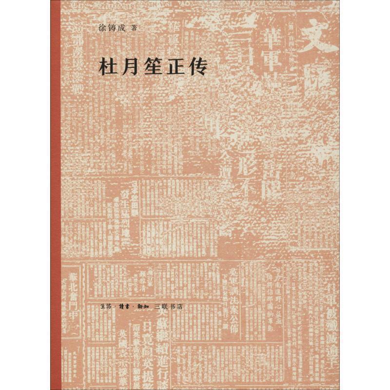 【正版书籍】 杜月笙正传 徐铸成 著 生活·读书·新知三联书店