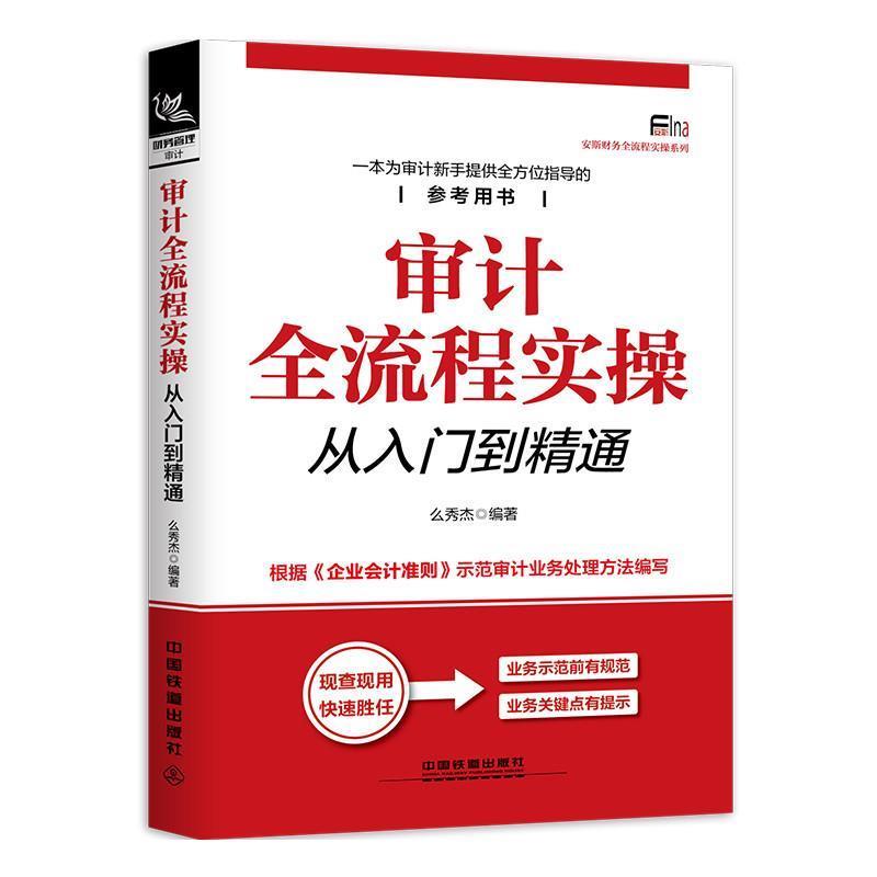 【正版书籍】 审计全流程实操从入门到精通 么秀杰 中国铁道出版社