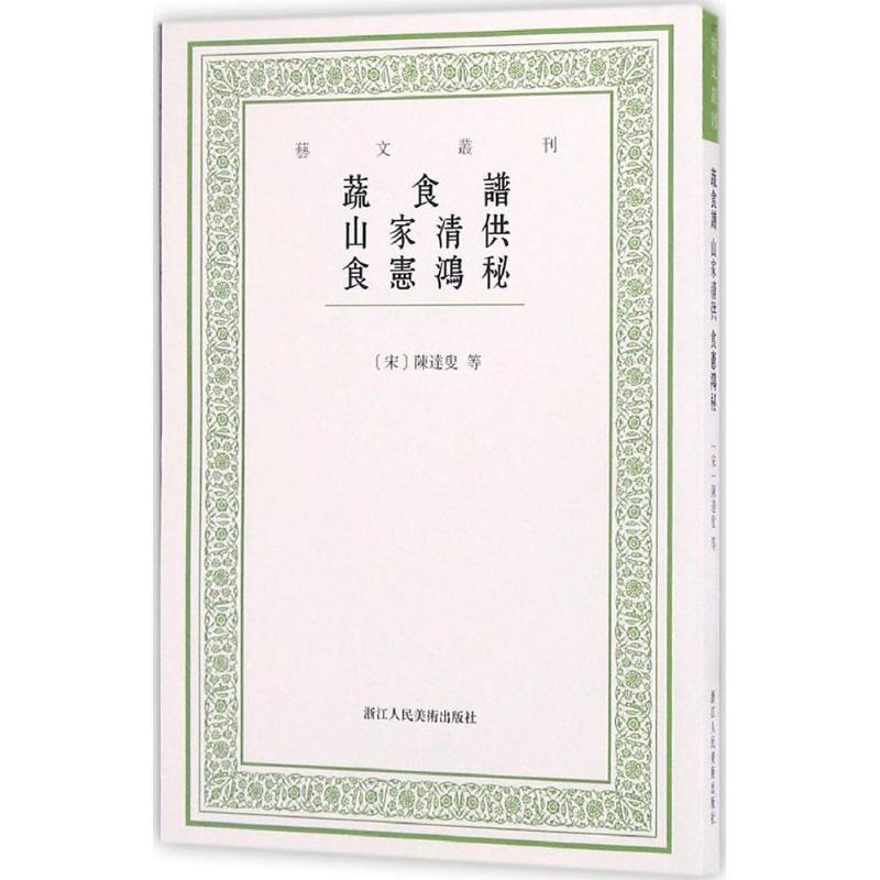 【正版书籍】 艺文丛刊:蔬食谱 山家清供 食宪鸿秘 [宋]陈达叟等 著,韩雅慧 点校 浙江人民美术出版社