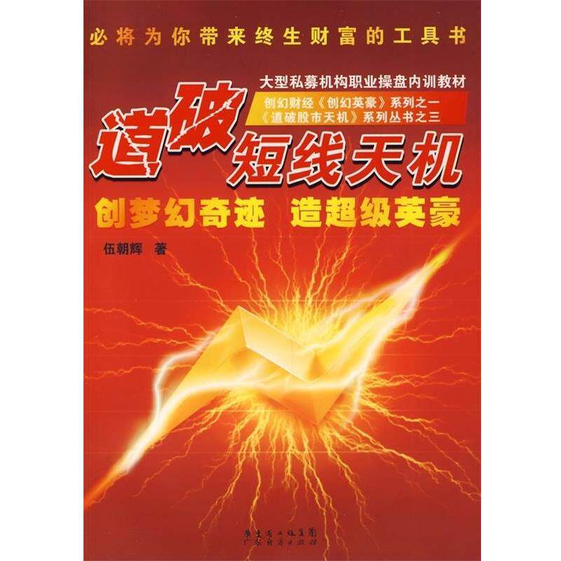 【正版书籍】 道破短线天机 伍朝辉 著 广东经济出版社